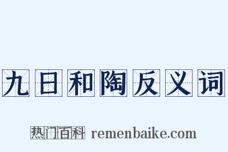 九日和陶反义词是什么意思的图片